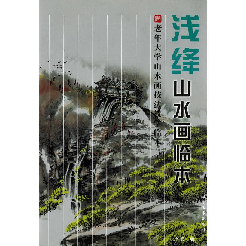 老年人大学山水画技法教学临本：浅绛山水画临本