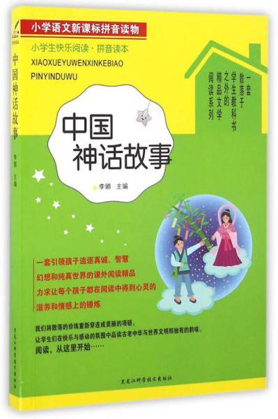 小学生快乐阅读——中国神话故事