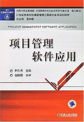 项目管理软件应用