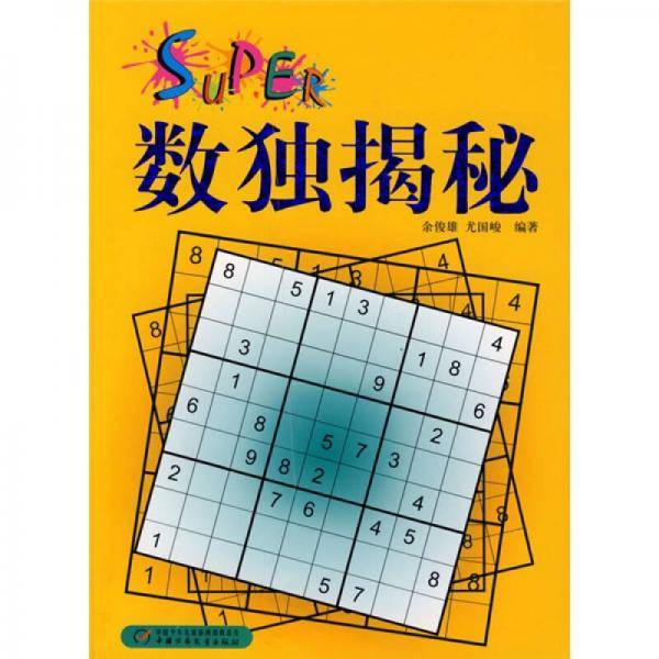 数独揭秘