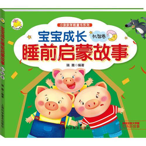 宝宝成长睡前启蒙故事：机智卷