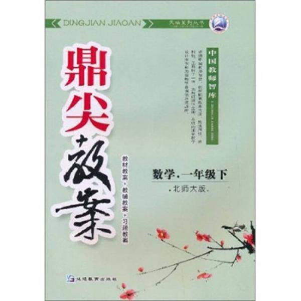数学.一年级下-北师大版-鼎尖教案