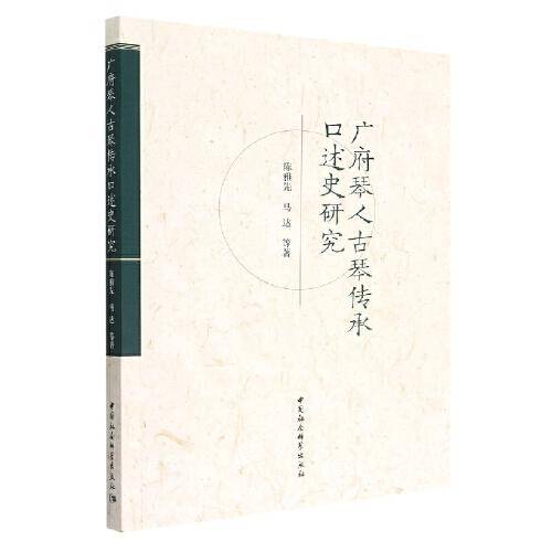广府琴人古琴传承口述史研究