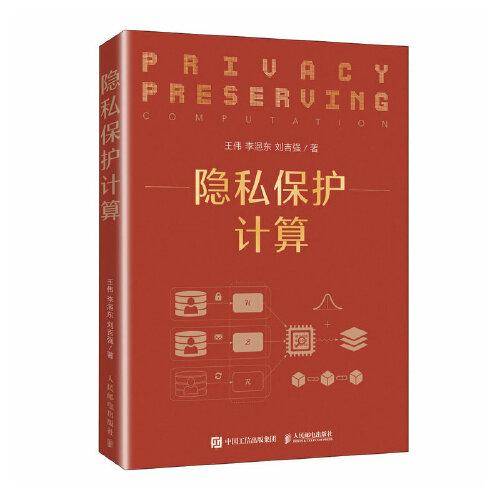 隐私保护计算