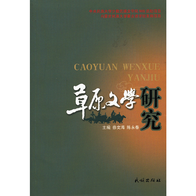 草原文学研究