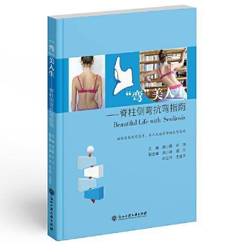 “弯”美人生：脊柱侧弯抗弯指南