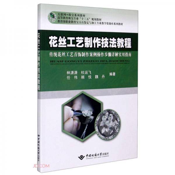 花丝工艺制作技法教程(传统花丝工艺首饰制作案例操作步骤详解实用指南教育部职业教育宝玉石鉴定与加工