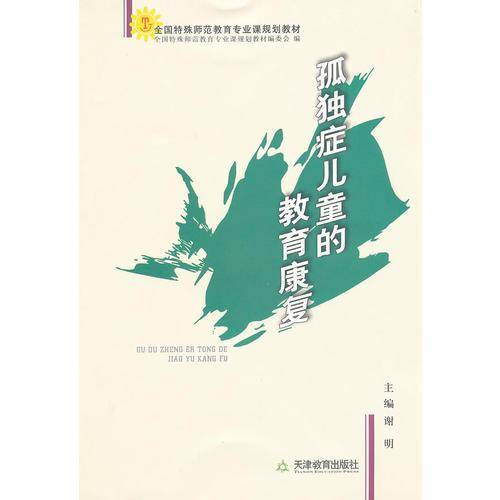 孤独症儿童的教育康复