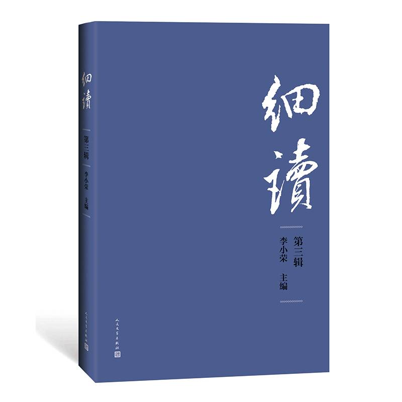 细读.第三辑
