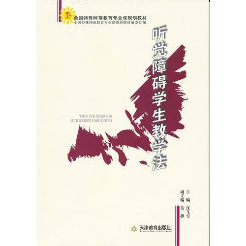 听觉障碍学生教学法