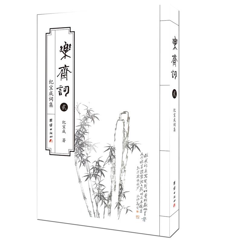 乐斋词 贰