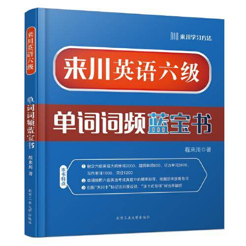 来川英语六级单词词频蓝宝书 大学英语六级词汇书乱序版 英语六级备考资料 可搭六级考试英语真题