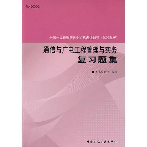 通信与广电工程管理与实务复习题集