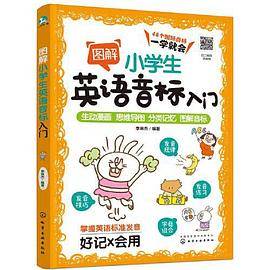 图解小学生英语音标入门