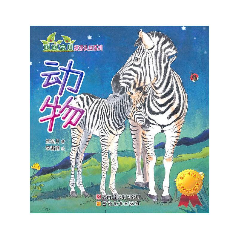聪聪宝贝谜语认知系列动物