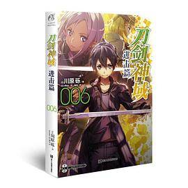 刀剑神域 进击篇006