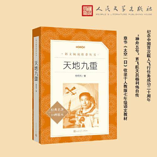 天地九重（航天员杨利伟自传，记录中国航天事业的辉煌历程《语文》推荐阅读丛书 人民文学出版社））