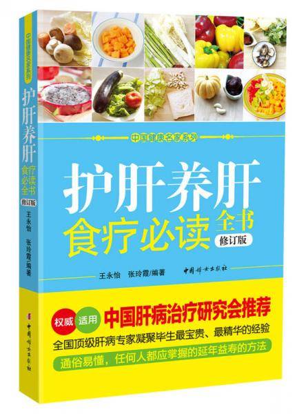 护肝养肝食疗必读全书（修订版）