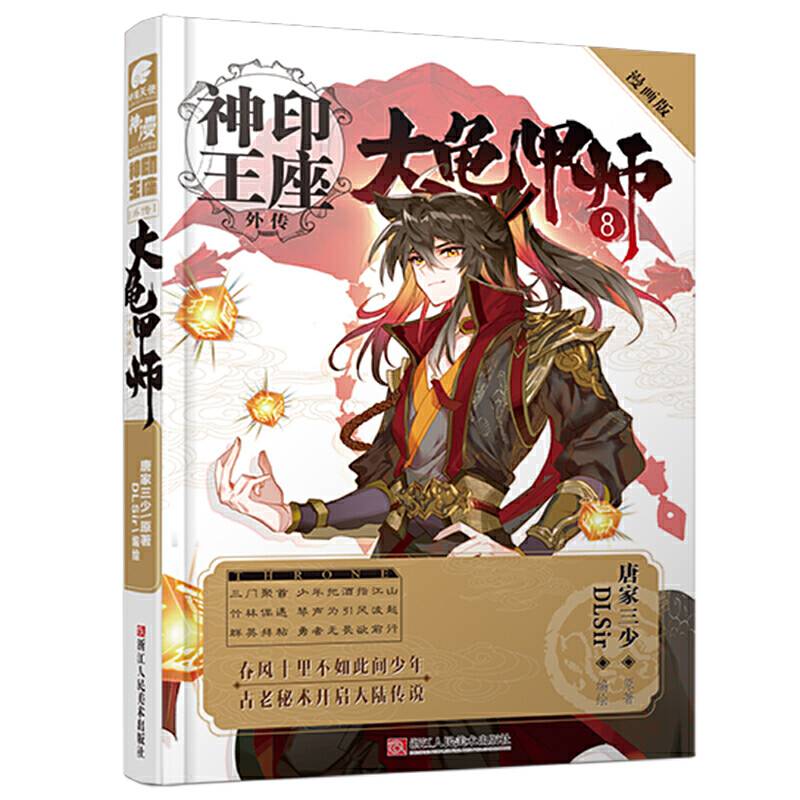 神印王座外传大龟甲师漫画版8 唐家三少