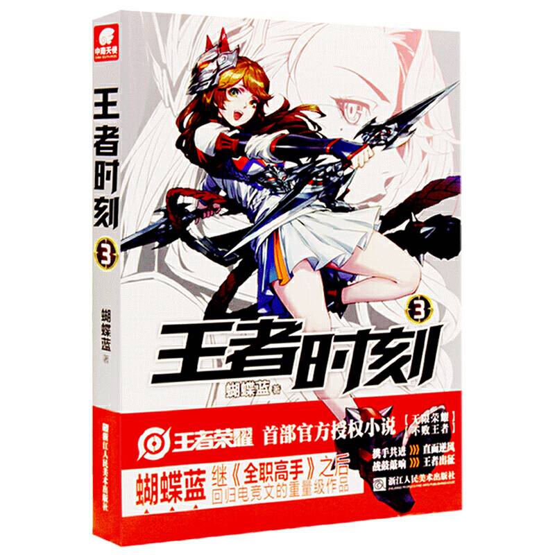 王者时刻（3）