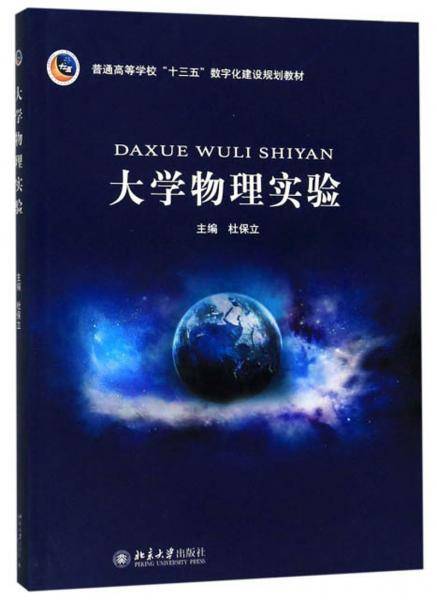 大学物理实验