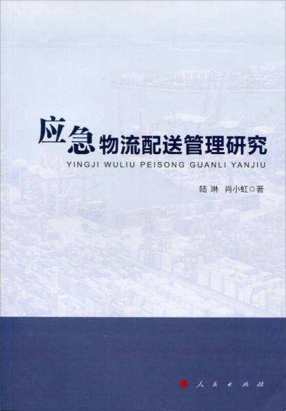 应急物流配送管理研究