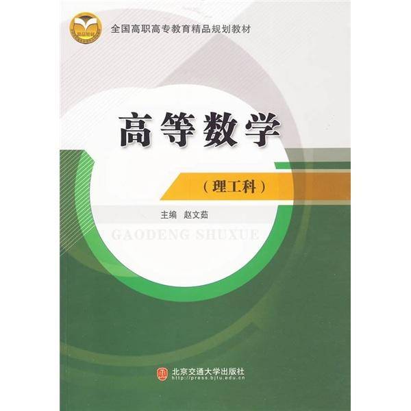 高等数学.理工科