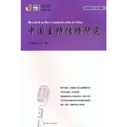 中国主持传播研究（2022）