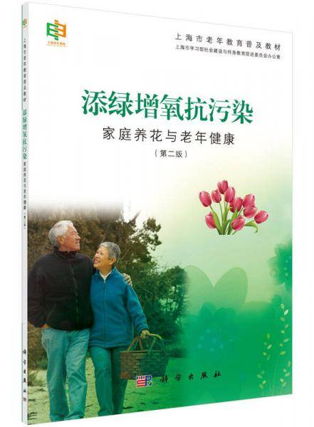 添绿增氧抗污染――家庭养花与老年健康（第二版）