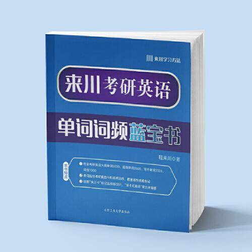 来川考研英语单词词频蓝宝书