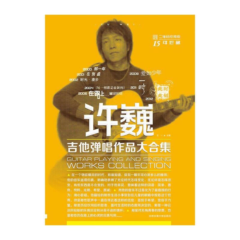 许巍吉他弹唱作品大合集（二维码视频版）