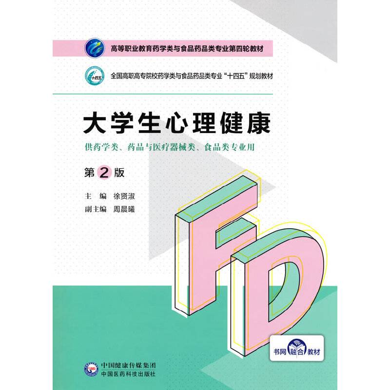 大学生心理健康（第2版）（高等职业教育药学类与食品药品类专业第四轮教材）