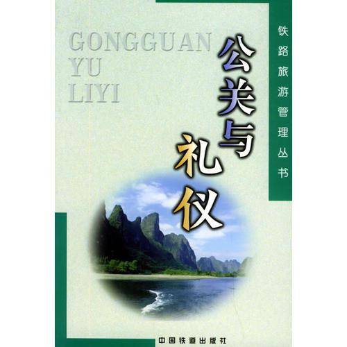 公关与礼仪