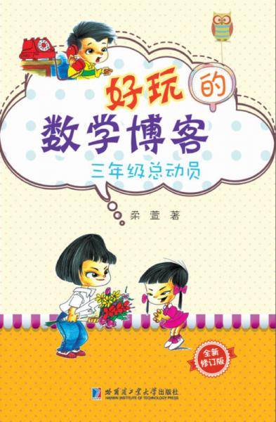 好玩的数学博客：三年级总动员（全新修订版）