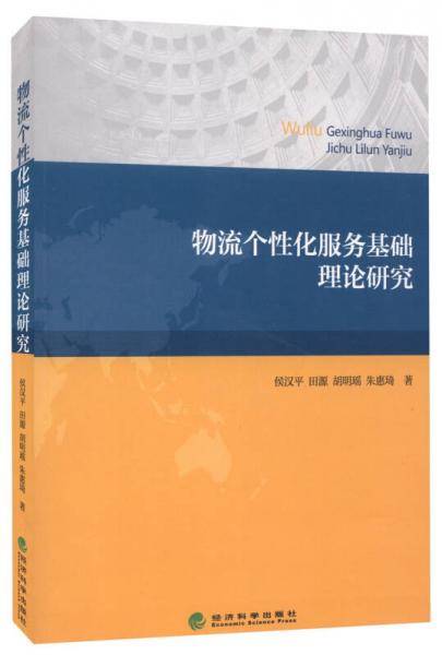 物流个性化服务基础理论研究