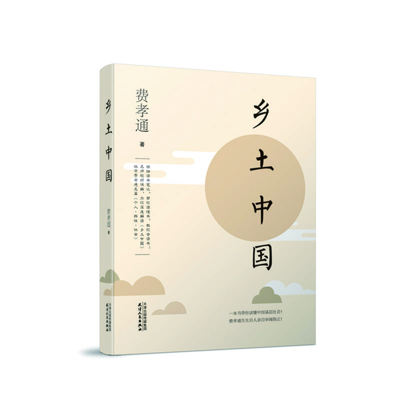 乡土中国
