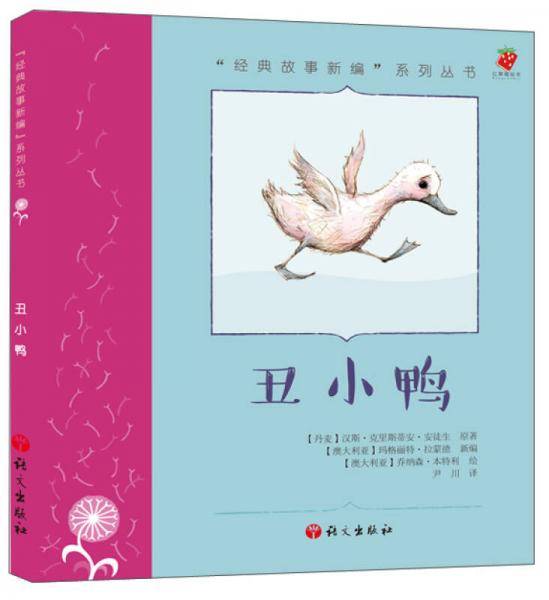 “经典故事新编”系列丛书：丑小鸭