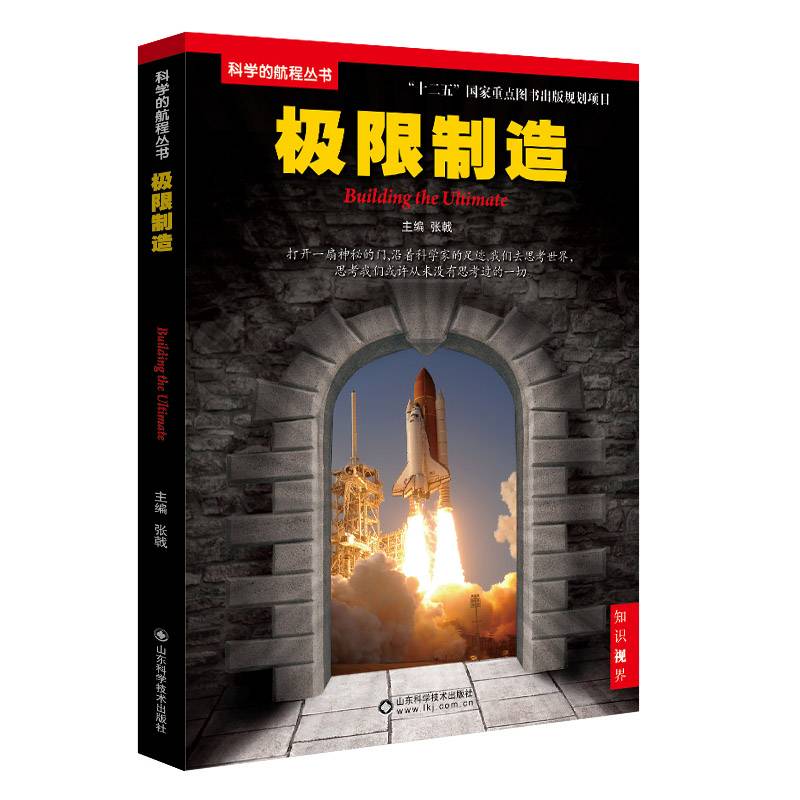 科学的航程丛书：极限制造