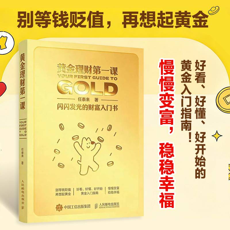 黄金理财第一课：闪闪发光的财富入门书
