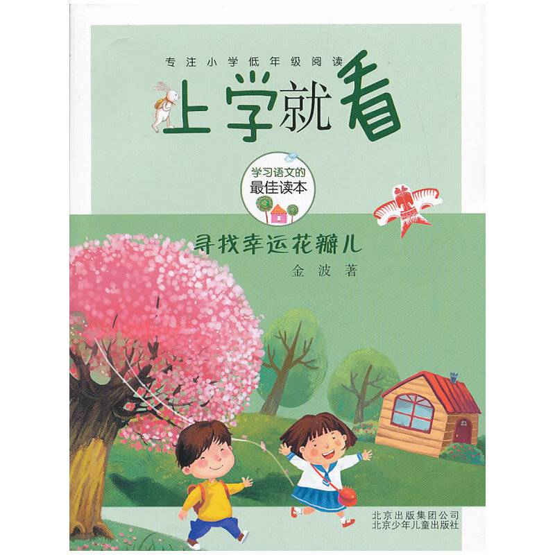 上学就看-寻找幸运花瓣儿
