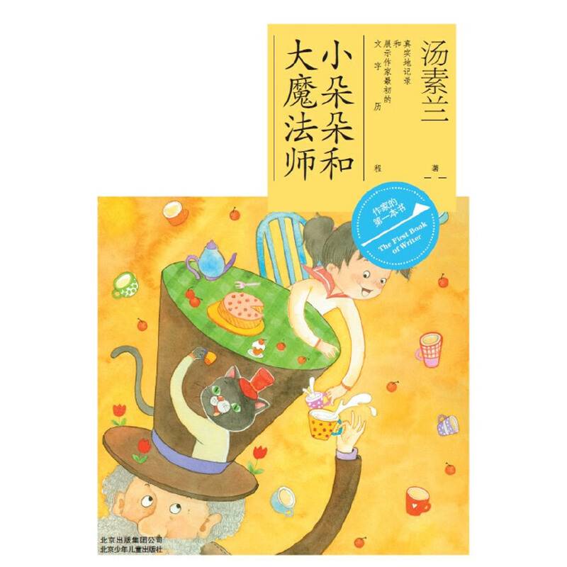 作家的第一本书读--小朵朵和大魔法师