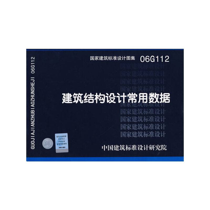 06G112建筑结构设计常用数据
