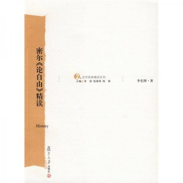 密尔《论自由》精读