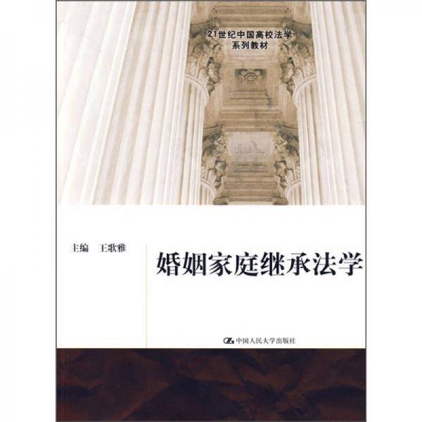 婚姻家庭继承法学