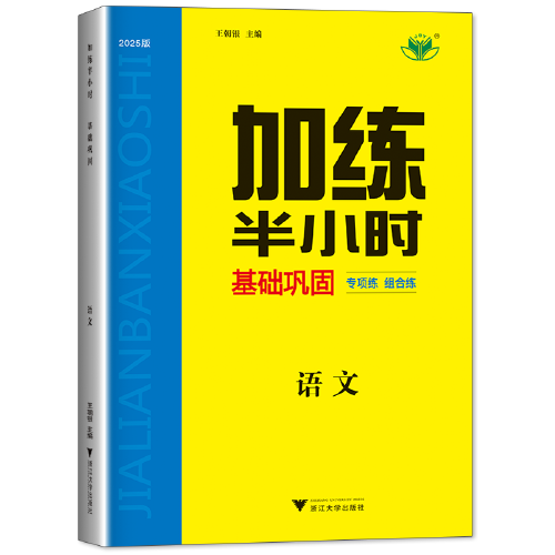 加练半小时基础巩固 语文