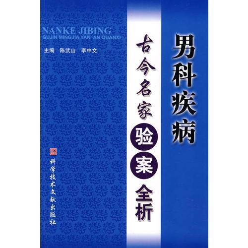 男科疾病古今名家验案全析