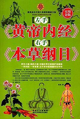 左手《皇帝内经》右手（本草纲目）