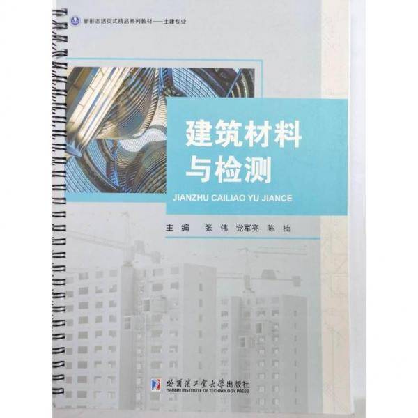 建筑材料与检测 张伟主编