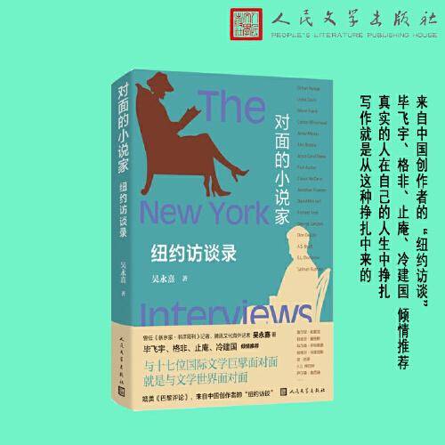对面的小说家 纽约访谈录（毕飞宇、格非、止庵、冷建国 倾情推荐））