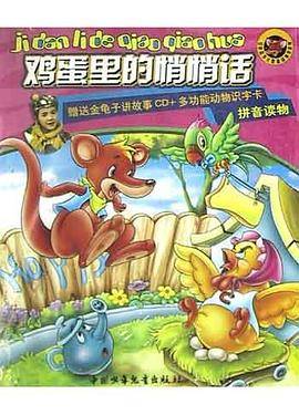 鸡蛋里的悄悄话(含盘,赠识字卡)-红袋鼠多元智能故事书系列
